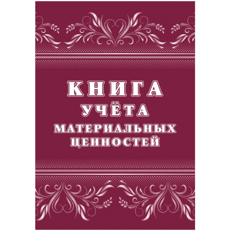 книга учета материальных ценностей Учитель Канц КЖ-1725 книга учета материальных ценностей Учитель Канц КЖ-1725