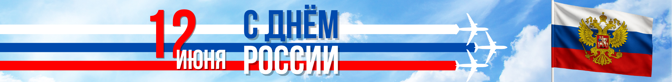 день россии 2025