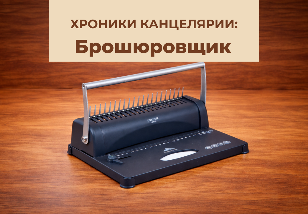 Хроники канцелярии: Брошюровщик