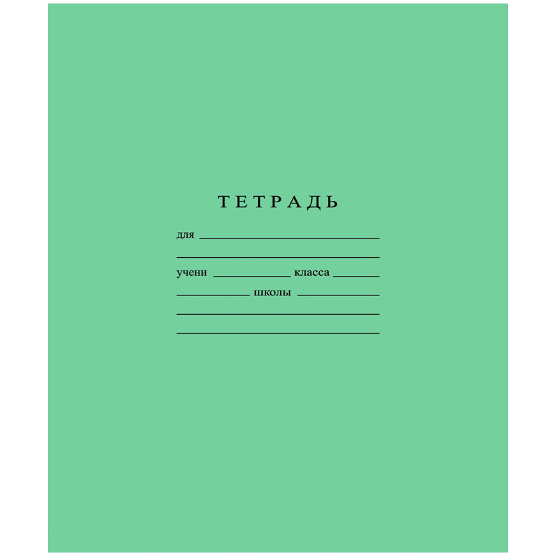 тетрадь зелёная 18 л. клетка Бумажная фабрика 281102 тетрадь зелёная 18 л. клетка Бумажная фабрика 281102