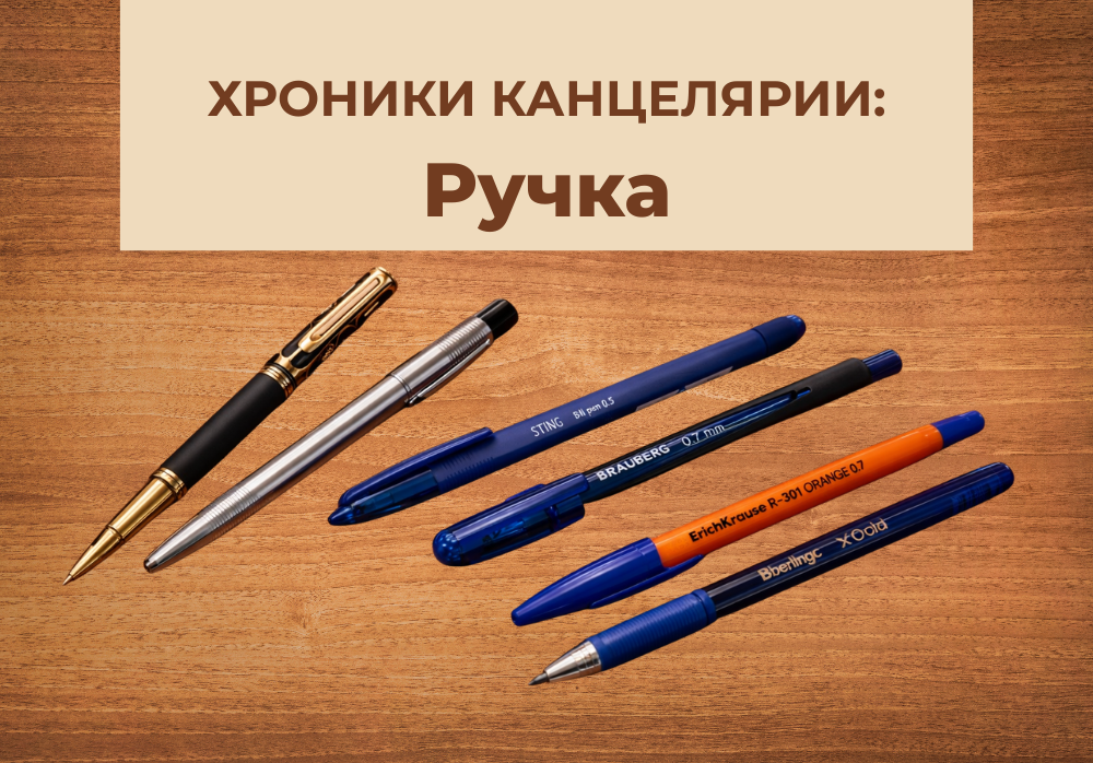 Хроники канцелярии: Ручки.