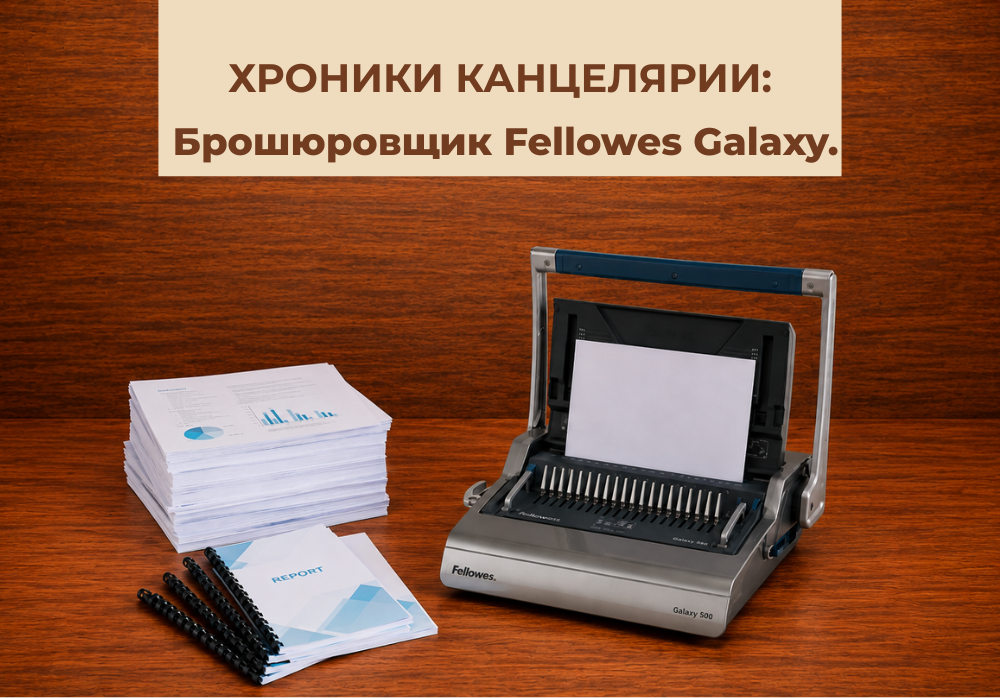 Хроники канцелярии: Брошюровщик Fellowes Galaxy.