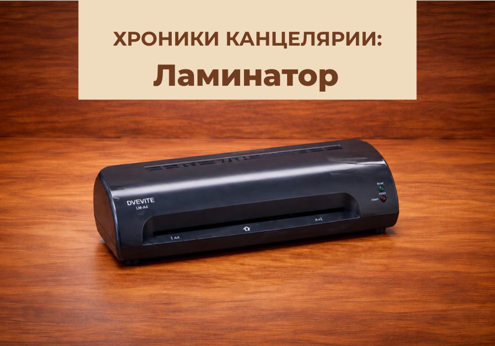 Хроники канцелярии: Ламинатор