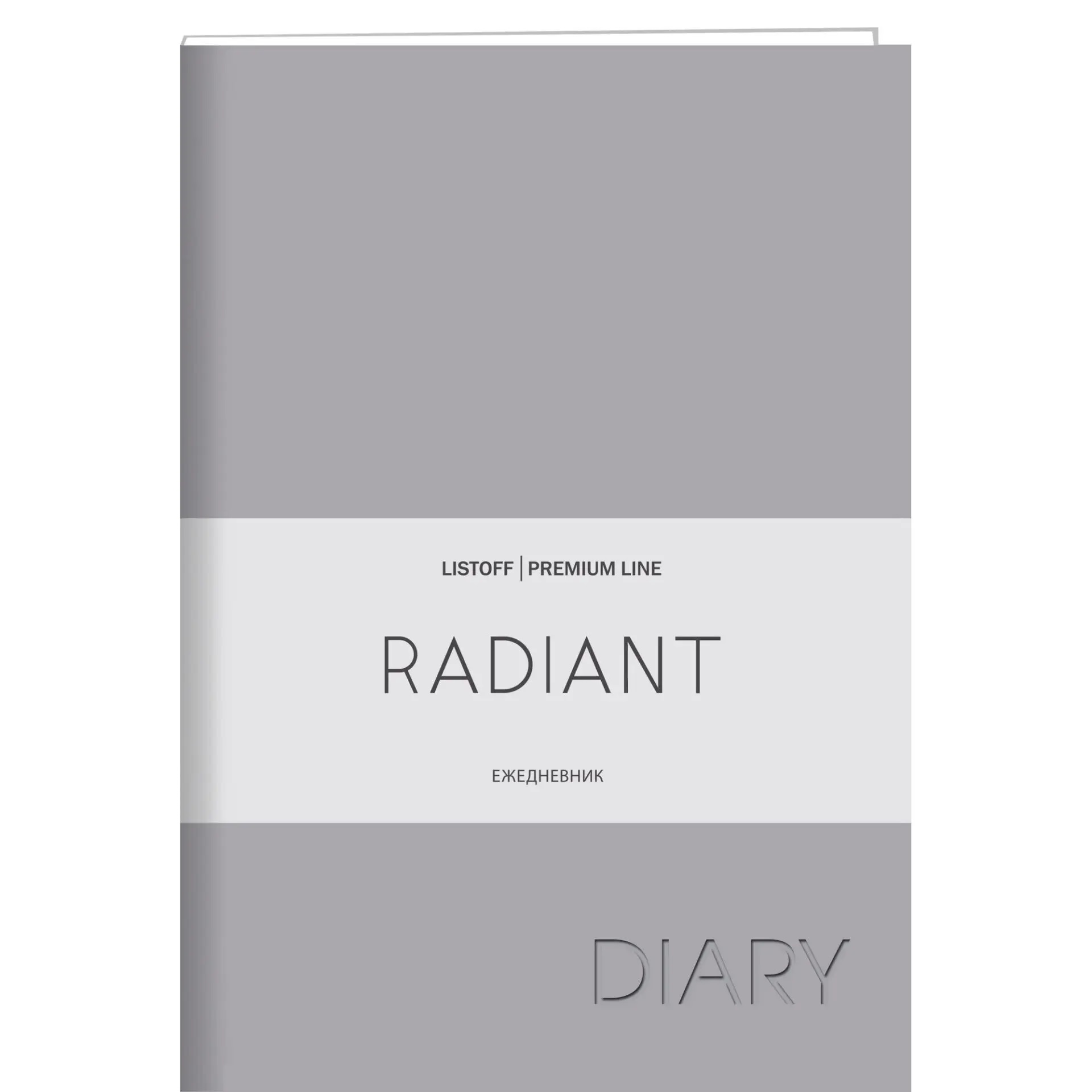 ежедневник недат. A5 Listoff Radiant серый ЕКР52215205 ежедневник недат. A5 Listoff Radiant серый ЕКР52215205