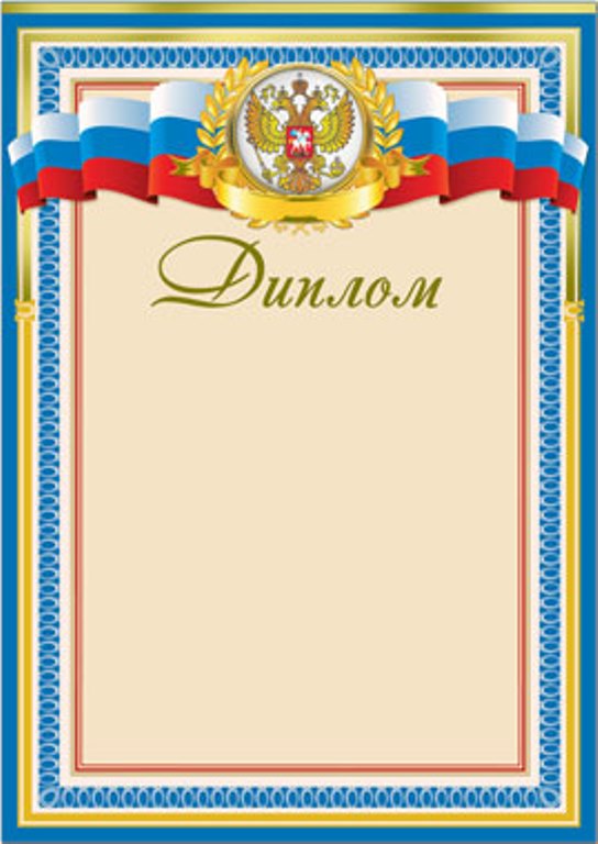 диплом Русский Дизайн Герб 34279 диплом Русский Дизайн Герб 34279