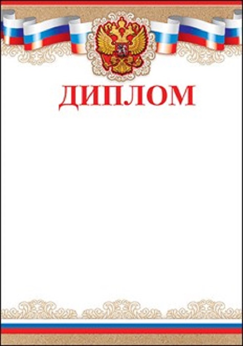 диплом Праздник Российская символика 7200636 диплом Праздник Российская символика 7200636