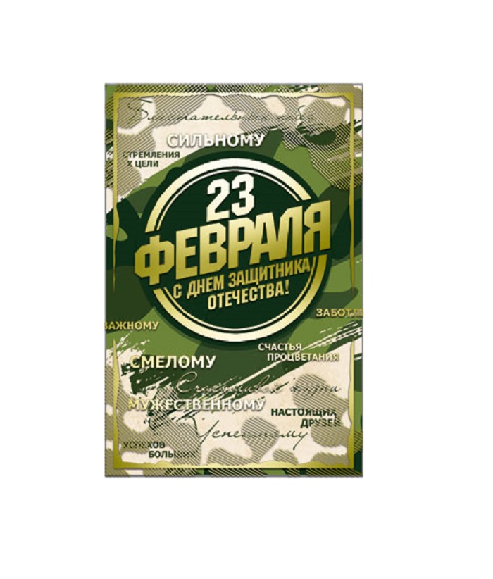 открытка Русский Дизайн С 23 февраля средний 42442 открытка Русский Дизайн С 23 февраля средний 42442