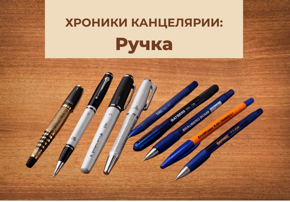 Хроники канцелярии: Ручки.