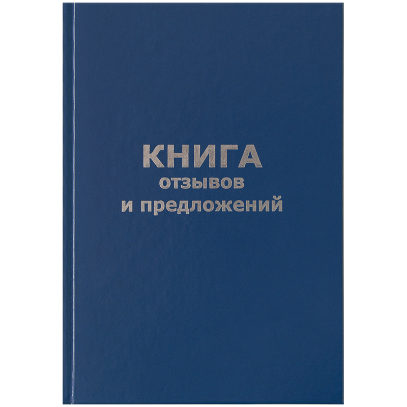 книга отзывов и предложений А5 96 л. OfficeSpace бумвинил офсетный КО96б_14119 книга отзывов и предложений А5 96 л. OfficeSpace бумвинил офсетный КО96б_14119