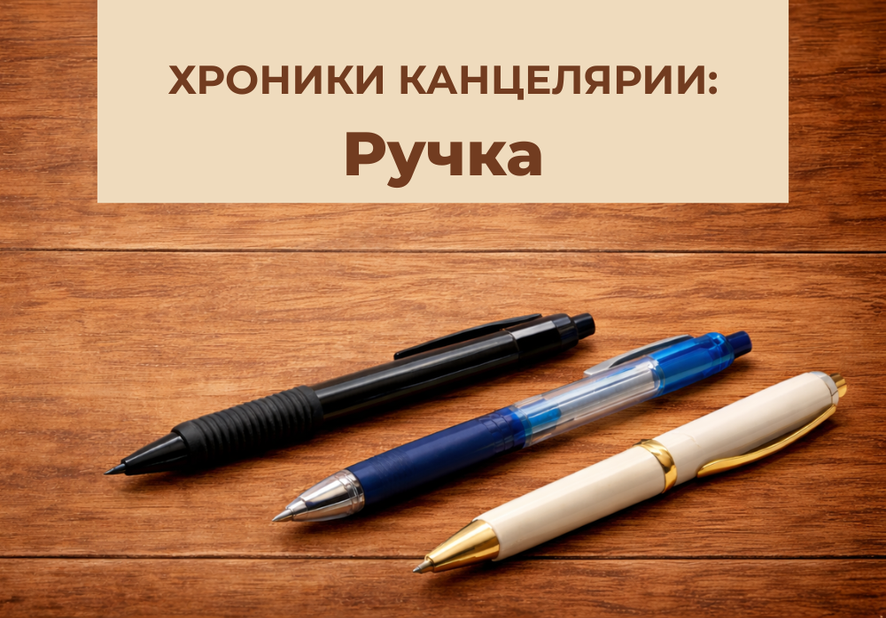 Хроники канцелярии: Ручки.